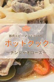 ホットクック レシピ チンジャオロース 動画 レシピ チンジャオロース ヘルシオ
