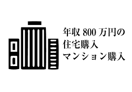 The site owner hides the web page description. å®¶ã‚'è²·ã† å¹´åŽ800ä¸‡å††ã§ä½å®…è³¼å…¥ ãƒžãƒ³ã‚·ãƒ§ãƒ³è³¼å…¥ã™ã‚‹éš›ã®ç†æƒ³é‡'é¡ã¨ç†æƒ³ã‚¹ã‚¿ã‚¤ãƒ« å¹³å‡å¹´åŽ Jp