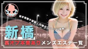 新橋の裏オプ本番ありメンズエステ一覧。抜き情報や基盤円盤の口コミも満載。 | メンズエログ