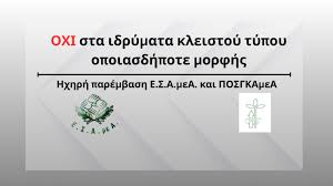 Ε.Σ.Α.μεΑ.: ΟΧΙ στα ιδρύματα κλειστού τύπου οποιασδήποτε μορφής! Ηχηρή  παρέμβαση Ε.Σ.Α.μεΑ. και ΠΟΣΓΚΑμεΑ - BEST TV Καλαμάτα