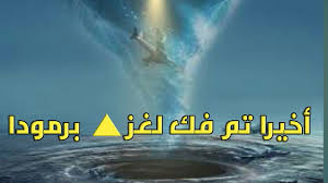 قصة مثلث برمودا الحقيقية ماهي اسطوره مثلث برمودا رهيبه