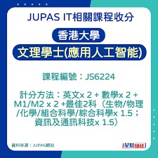 JUPAS收分2025︱盘点各大学IT相关课程AI/数据科学/计算机科学 ...