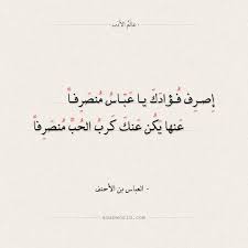 شعر العباس بن الأحنف اصرف فؤادك يا عباس منصرفا عالم الأدب Arabic Calligraphy Calligraphy