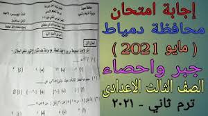 وتستمر اختبارات الصف الثالث الإعدادي في محافظة دمياط واليوم أدي الطلاب امتحان الجبر محافظة دمياط لليوم الثالث في الأسبوع الجاري. Ø¥Ø¬Ø§Ø¨Ø© Ø§Ù…ØªØ­Ø§Ù† Ø§Ù„Ø¬Ø¨Ø± ÙˆØ§Ù„Ø§Ø­ØµØ§Ø¡ Ù…Ø­Ø§ÙØ¸Ø© Ø¯Ù…ÙŠØ§Ø· Ø§Ù„ØµÙ Ø§Ù„Ø«Ø§Ù„Ø« Ø§Ù„Ø§Ø¹Ø¯Ø§Ø¯Ù‰ ØªØ±Ù… Ø«Ø§Ù†ÙŠ Ù…Ø§ÙŠÙˆ 2021 Youtube