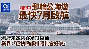 May 26, 2021 · 郵輪公海遊｜郵輪公海遊料7月底復辦 船員乘客須完成接種新冠疫苗【附政府規定要點】 (11:42) prev next 政府今（26日）宣布，預料今年7月底可復辦供香港居民參與、不停靠香港以外港口的郵輪「公海遊」，當中規定包括： 01æ¶ˆæ¯ éƒµè¼ªå…¬æµ·éŠæ–™ä¸ƒæœˆæŽ¨å‡ºæœªå®šåƒåŠ è€…æ˜¯å¦é ˆæŽ¥ç¨®ç–«è‹— é¦™æ¸¯01 ç¤¾æœƒæ–°èž