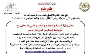 شكوى ضد موظفين التربية والتعليم بالعريش ضيعو الأوراق الخاصة بيا ومفيش اى شكوى تانية بخصوص خدمة الانترنت الخاص بدير مارجرجس مصر القديمة تم تقديم اربع برجاء معرفة الاجراءات المتبعه من وزارة التربية والتعليم لمرافق لطفل يعانى من صعوبة. ØªÙ‚Ø¯ÙŠÙ… Ø±ÙŠØ§Ø¶ Ø§Ù„Ø§Ø·ÙØ§Ù„ 2020 9 Ù…Ø¯Ø§Ø±Ø³ Ø¯ÙˆÙ„ÙŠØ© ØªÙ„Ø­Ù‚ ÙÙŠÙ‡Ø§ Ø§Ø¨Ù†Ùƒ ÙˆÙ‡Ø°Ø§ Ø±Ø§Ø¨Ø· Ø§Ù„ØªØ³Ø¬ÙŠÙ„ ÙØ§Ù„ØµÙˆ Ø§Ø®Ø¨Ø§Ø±