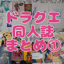 人気デザイナー 【ドラクエ同人誌】まとめ①セット【バラ売り可】 同人誌 - jellice.eu
