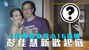 彭佳慧（英語： julia peng ，1972年4月20日 － ），台灣屏東六堆之客家人，台灣 女歌手、作曲人及舞台劇演員。 其表哥黃中原為台灣著名音樂人兼創作歌手。 其妹彭佳霓為台灣客家電視台《客家新樂園 hot music》主持人，與音樂人謝宇威搭擋主持。 彭佳慧1996年以專輯《說真心話》正式出道，低音渾厚. å½­ä½³æ…§ æˆ'æ˜¯æ­Œæ‰‹ ç¿»èº«äº‹æ¥­ç™»é ‚è³ ä¸Šå©šå§» çŽ‹ä¸•ä» é™³åœ‹è¯ èªªçœŸå¿ƒè©± Tvbsæ–°èžç¶²