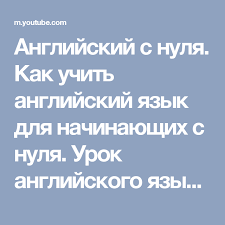 как быстро и легко выучить английский язык самостоятельно бесплатно Anglijskij S Nulya Kak Uchit Anglijskij Yazyk Dlya Nachinayushih S Nulya Urok Anglijskogo Yazyka Youtube Anglijskij Yazyk Anglijskij Izuchenie Anglijskogo