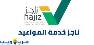 ويمكن للمستفيد الحصول على موعد من خلال الدخول على بوابة ناجز najiz.sa عبر النفاذ الوطني الموحد ثم اختيار خدمة المواعيد ثم حجز موعد جديد، ويقوم بتعبئة بيانات الموعد وتحديد نوع الخدمة ليحصل بعدها. ÙƒÙŠÙÙŠØ© Ø­Ø¬Ø² Ù…ÙˆØ¹Ø¯ ÙÙŠ Ù†Ø§Ø¬Ø² Ø®Ø¯Ù…Ø© Ø§Ù„Ù…ÙˆØ§Ø¹ÙŠØ¯ Ø§Ù„Ø¹Ø¯Ù„ÙŠØ© Ø¹Ù€Ø±Ø¨ ÙˆÙŠÙ€Ù€Ù€Ø¨
