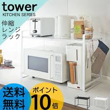楽天市場 tower タワー レンジラック 伸縮 レンジ台 レンジ上 ラック スリム 上 レンジボード 電子レンジ サイド台 すき間 隙間収納 キッチン 収納 モダン シンプル おしゃれ 山崎 山崎実業 あなろ インテリア雑貨 収納 モダン 隙間収納 キッチン レンジ台