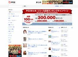 FC2、まとめサイトサービス「FC2まとめ」をスタート (2013年9月3日) - エキサイトニュース