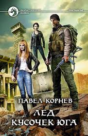 книги про попаданцев в вов скачать бесплатно без регистрации Led Kusochek Yuga Avtor Pavel Kornev Prigraniche Neskolko Gorodov Vyrvannyh Iz Nashego Mira V Kraya Vechnoj Stuzhi Gde V Zasnezhenny Audioknigi Knigi Knigi Onlajn