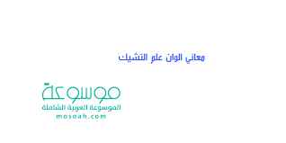 جوّدوا القرآن، وزيّنوه بأحسن الأصوات، كما قيل أيضاً إن عليّ. Ù…Ø¹Ø§Ù†ÙŠ Ø£Ù„ÙˆØ§Ù† Ø¹Ù„Ù… Ø§Ù„ØªØ´ÙŠÙƒ ÙˆØ£Ù‡Ù… Ø§Ù„Ù…Ø¹Ù„ÙˆÙ…Ø§Øª Ø¹Ù†Ù‡ Ù…ÙˆØ³ÙˆØ¹Ø©