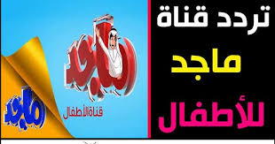 أحدث تردد قناة ماجد للاطفال 2020 الجديد على النايل سات والعربسات موقع برامجنا Convenience Store Products