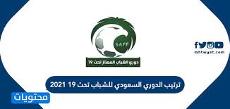 ترتيب الفرق فى الدوري المصري. ØªØ±ØªÙŠØ¨ Ø§Ù„Ø¯ÙˆØ±ÙŠ Ø§Ù„Ø³Ø¹ÙˆØ¯ÙŠ Ù„Ù„Ø´Ø¨Ø§Ø¨ ØªØ­Øª 19 2021 Ù…ÙˆÙ‚Ø¹ Ù…Ø­ØªÙˆÙŠØ§Øª