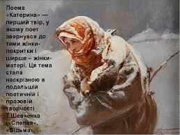 Книга розпочинається з того, що молода і приваблива дівчина катерина зустрічає російського офіцера. T G Shevchenko Poema Katerina Prezentaciya Z Ukrayinskoyi Literaturi