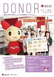 ドナー通信 千葉県赤十字血液センター 日本赤十字社