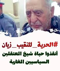 الحرية_للنقيب_زيان