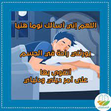 دعاء للنوم بسرعة مجرب مكتوب فوائده عظيمة