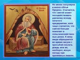Ильин день является как церковным, так и народным праздником. Ilin Den Prezentaciya Onlajn