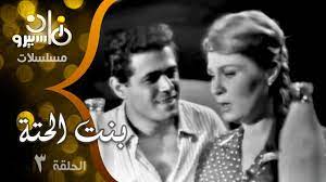 مسلسل ״بنت الحتة״ ׀ زهرة العلا – صلاح قابيل – عزت العلايلي ׀ الحلقة 03 من  24 - YouTube