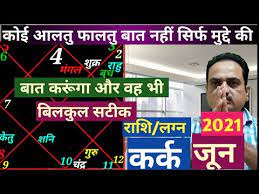 आज का कर्क राशिफल 17 जून : Kark Rashi June 2021 Rashifal Cancer Sign June 2021 Horoscope In Hindi Kark June 2021 Youtube