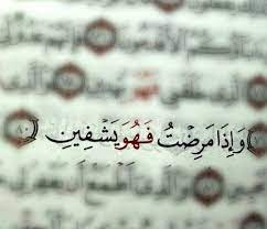 صور ايات قرانية عن المرض و الشفاء quran quotes quran verses islamic quotes