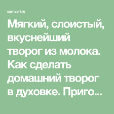 как сделать творог из свежего молока в домашних условиях Myagkij Sloistyj Vkusnejshij Tvorog Iz Moloka Kak Sdelat Domashnij Tvorog V Duhovke Prigotovit Domashnij Tvorog Ne Slozhno No Vse Zhe Est Eda Duhovka Zavtrak
