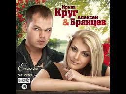 михаил круг и ирина круг все песни слушать онлайн Irina Krug I Aleksej Bryancev Zahodi Ko Mne Vo Sne Shanson Youtube