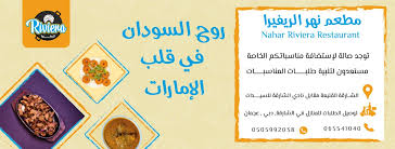مطعم نهر ريفيرا للمأكولات السودانية Home Sharjah Menu Prices Restaurant Reviews Facebook