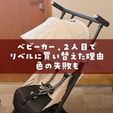 ベビーカー、2人目でリベルに買い替えた理由〈色の失敗も〉 | えたんこのカワイイ×育児便利グッズ