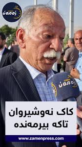 د.سەعید کاکەیی: کاک نەوشیروان تاکە بیرمەندە