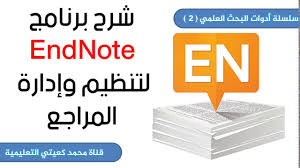 2 سلسلة أدوات البحث العلمي شرح برنامج Endnote لتنظيم وإدارة المراجع Youtube