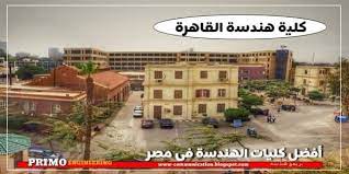 صورة كلية هندسة القاهرة من الداخل بريمو هندسة engineering colleges house styles engineering