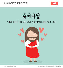 예수님 일러스트 Ai 무료다운로드 Jesus Power Urbanbrush 성경 기독교 손글씨 문구