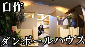 24:27 ボンボンtv 698 019 просмотров. ä¸¸ä¸€æ—¥ å¤§äººãŒæœ¬æ°—ã§ãƒ€ãƒ³ãƒœãƒ¼ãƒ«ãƒã‚¦ã‚¹ã‚'å®¶ã«ä½œã£ã¦ã¿ãŸwwww 2ldk Youtube