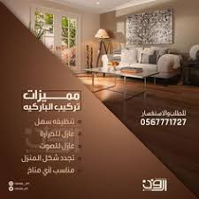 أفضل شركة لتركيب الباركيه باركيه بالرياض 0567771727 Home Decor Decor Home Decor Decals