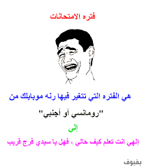 ØµÙˆØ± Ù…Ø¶Ø­ÙƒØ© Ø¹Ù† Ø§Ù„Ø§Ù…ØªØ­Ø§Ù†Ø§Øª ØµÙˆØ± Ù…Ø¶Ø­ÙƒØ© Ø¹Ù† Ø§Ù„Ø¯Ø±Ø§Ø³Ø© ØµÙˆØ± Ù…Ø¶Ø­ÙƒØ© Ø¹Ù† Ø§Ù„Ù…Ø¯Ø±Ø³Ø© Ù„Ù„ÙÙŠØ³ Ø¨ÙˆÙƒ