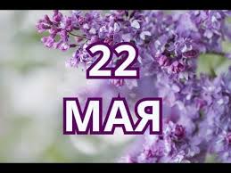 Также день 22 мая традиционно считается успешным для посева яровых, а вода из что запрещается в праздник николая чудотворца? 22 Maya Den Zemli I Drugie Prazdniki Youtube