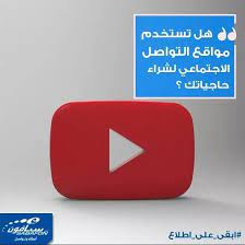 تهدف شركة غوغل إلى تحويل منصة يوتيوب لمشاركة مقاطع الفيديو إلى وجهة رئيسية للتسوق لمنافسة أمازون وعلي بابا يوتيوب تختبر ميزات تسمح للمشاهدين بشراء المنتج social