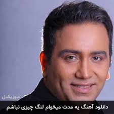 دانلود اهنگ یه مدت میخوام لنگ چیزی نباشم مسعود امامی