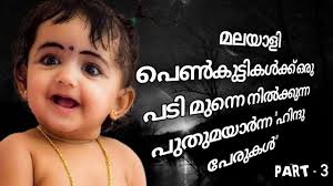 Trivandrum is the capital of kerala & malayalam language has official status in the. Kerala Hindu Baby Girl Names Malayalam 2021 Youtube