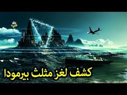 كشف حقيقة لغز مثلث برمودا وأخيرا انتهت الأكذوبة التي سيطرت على عقول البشر Youtube