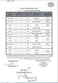 وأكد مدير إدارة العامة للتعليم الثانوي الأستاذ بابكر بخيت محم. Ø¬Ø¯ÙˆÙ„ Ø§Ù…ØªØ­Ø§Ù†Ø§Øª Ø§Ù„ØµÙ Ø§Ù„Ø«Ø§Ù†ÙŠ Ø§Ù„Ø«Ø§Ù†ÙˆÙŠ Ø§Ù„ÙØµÙ„ Ø§Ù„Ø¯Ø±Ø§Ø³ÙŠ Ø§Ù„Ø§ÙˆÙ„ 2020
