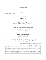 Maybe you would like to learn more about one of these? Http Documents Worldbank Org Curated Pt 122191467991030632 Pdf Pad1098 Arabic Box394845b Public Lgsip Pad Arabic Nov 23 2015 Pdf
