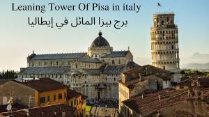 معلومات عن برج بيزا المائل بالانجليزي نتعلم منها الكثير the tower of pisa is 14,700 tons. Leaning Tower Of Pisa In Italy Ø¨Ø±Ø¬ Ø¨ÙŠØ²Ø§ Ø§Ù„Ù…Ø§Ø¦Ù„ ÙÙŠ Ø¥ÙŠØ·Ø§Ù„ÙŠØ§ Leaning Tower Of Pisa Pisa Leaning Tower