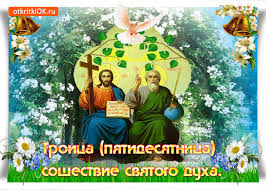 Сердечно поздравляю вас с праздником святой троицы! Otkrytka Pozdravlenie Otkrytkoj S Dnem Svyatoj Troicy Skachat Besplatno Na Otkritkiok Ru