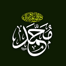 محمد صلى الله عليه وآله الخطاط محمد المشرفاوي Islamic Calligraphy Calligraphy Art Arabic Calligraphy