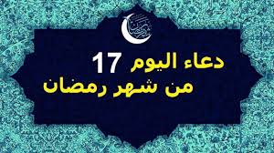 أدعية ومناجات وأذكار شهر رمضان المبارك دعاء كل يوم من شهر رمضان المبارك من قرأه فيه يقضى له ثمانون حاجة من حوائج الدنيا دعاء اليَوم الخامس عشر من شهر رمضان. Ù…ÙƒØªÙˆØ¨ Ø¯Ø¹Ø§Ø¡ Ø§Ù„ÙŠÙˆÙ… 18 Ø§Ù„Ø«Ø§Ù…Ù† Ø¹Ø´Ø± Ù…Ù† Ø±Ù…Ø¶Ø§Ù† 2020 Doaa Ramadan Ø¯Ø¹Ø§Ø¡ Ø§Ù„Ù…ØºØ±Ø¨ ØµÙˆØ±